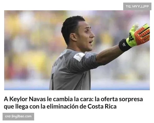 哥斯达黎加纳瓦斯门神老去，后防年轻化进程加速